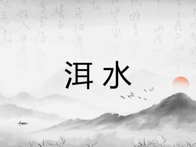 洱水