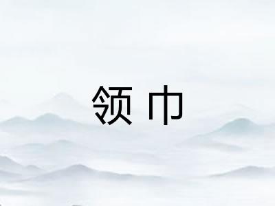 领巾