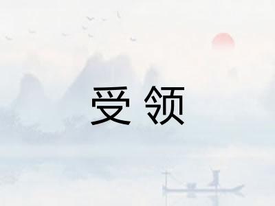 受领