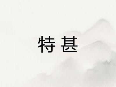 特甚