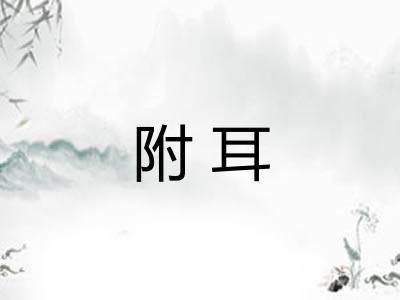 附耳