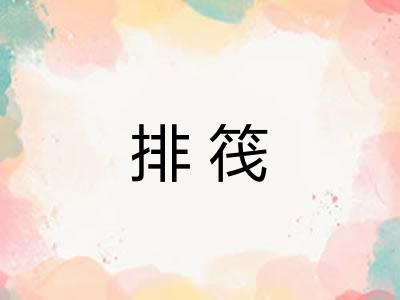 排筏