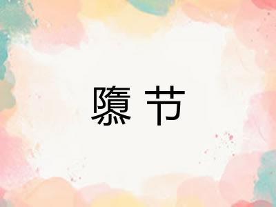 隳节