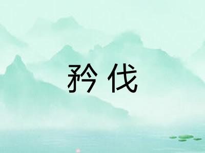 矜伐