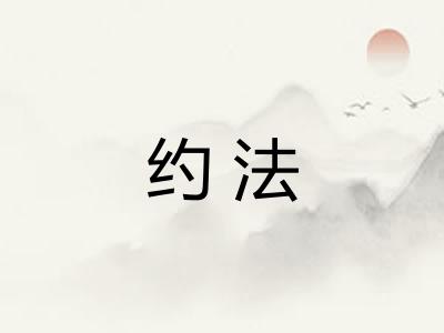 约法