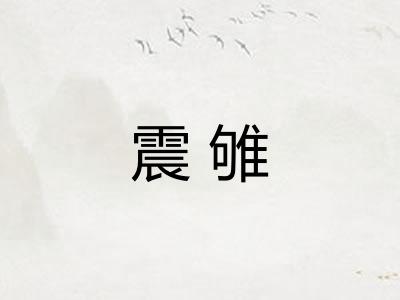 震雊 震雊