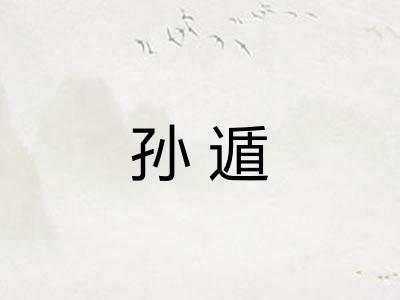 孙遁