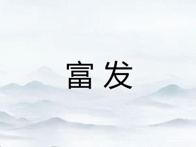 富发