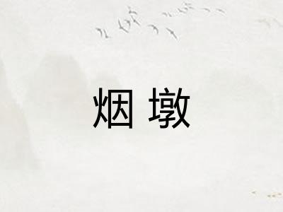 烟墩