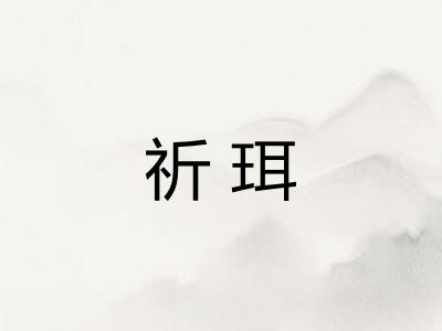 祈珥
