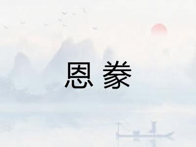 恩豢