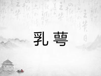 乳萼