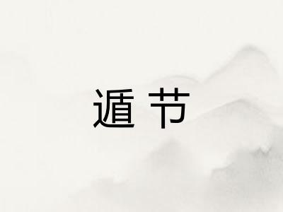 遁节
