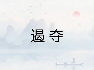 遏夺