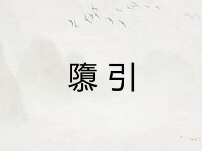 隳引