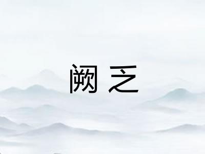 阙乏