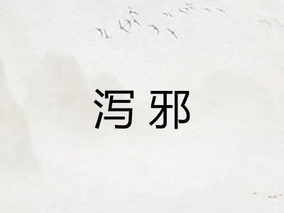 泻邪