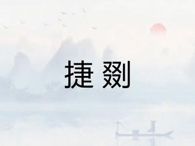 捷剟