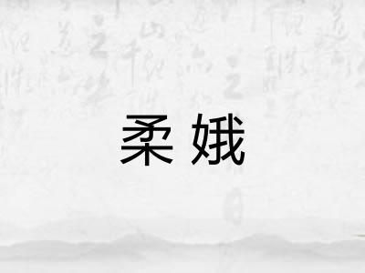柔娥