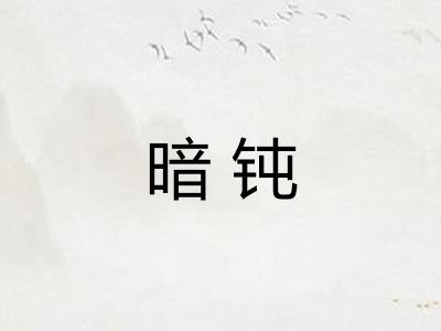 暗钝