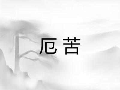 厄苦