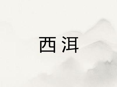 西洱