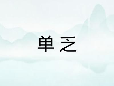 单乏