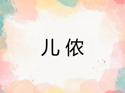 儿侬
