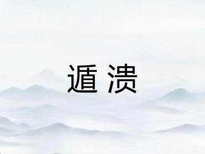 遁溃 遁溃