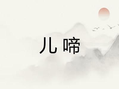 儿啼