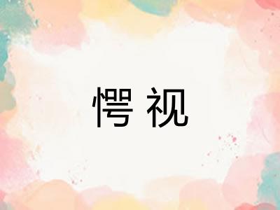 愕视