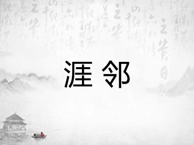 涯邻