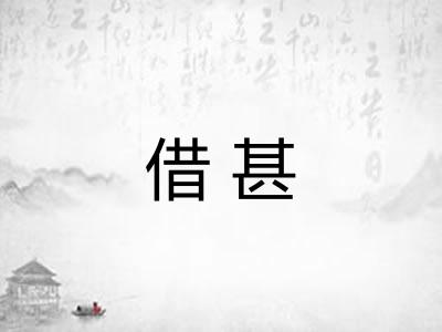 借甚