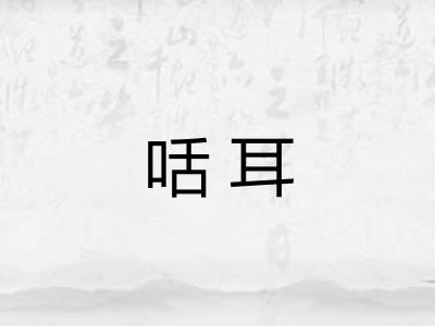 咶耳