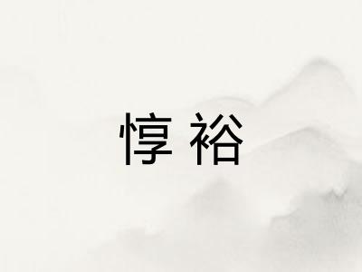 惇裕 惇裕