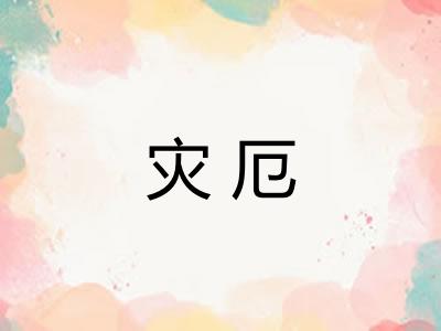 灾厄