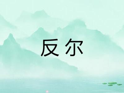反尔