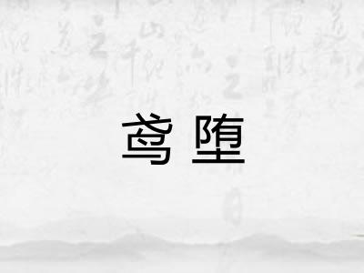 鸢堕