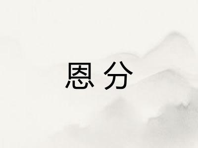 恩分