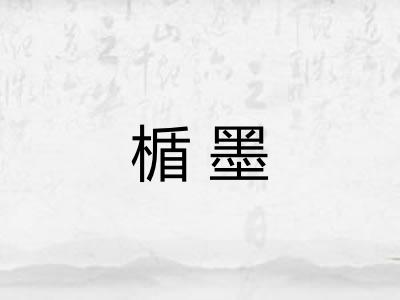 楯墨
