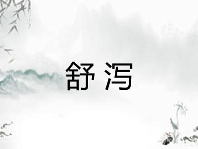 舒泻