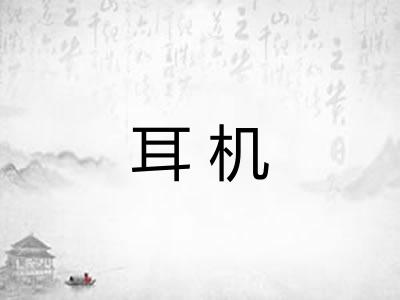 耳机