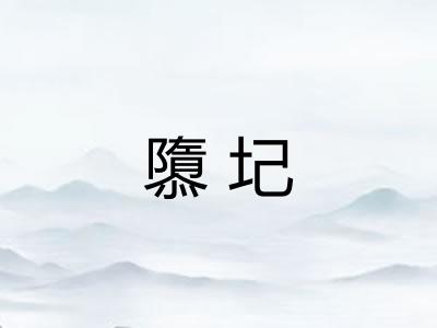 隳圮