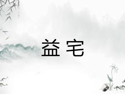 益宅