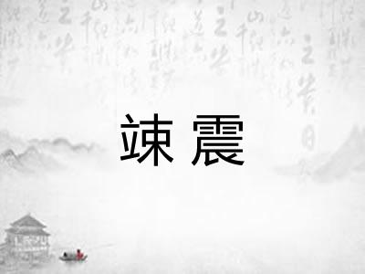 竦震