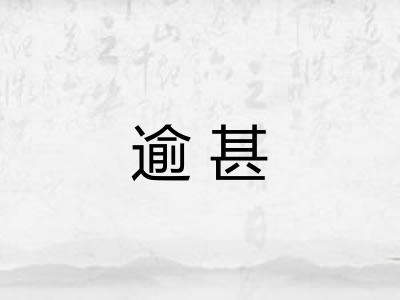 逾甚