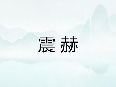 震赫 震赫