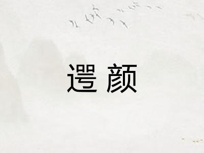 遌颜