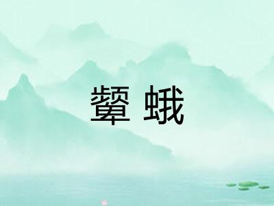 颦蛾