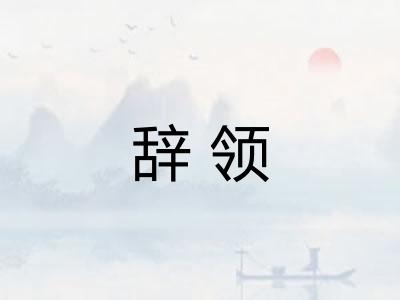 辞领